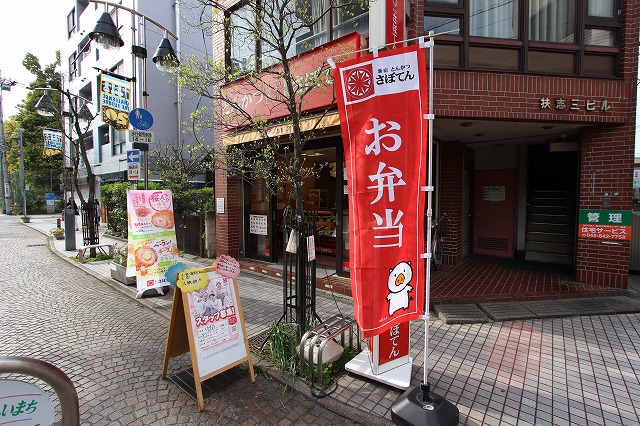 飲食店　さぼてんデリカ新丸子医大モール店（飲食店）まで37m