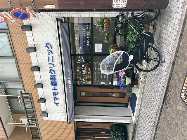 病院　イマモト歯科クリニック（病院）まで123m