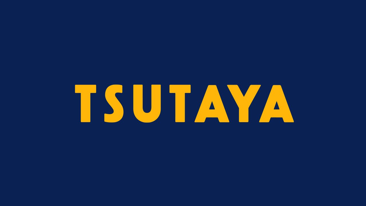レンタルビデオ　TSUTAYA深江店（レンタルビデオ）まで572m