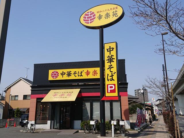 飲食店　幸楽苑舎人店（飲食店）まで339m