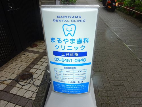 病院　まるやま歯科クリニック（病院）まで150m