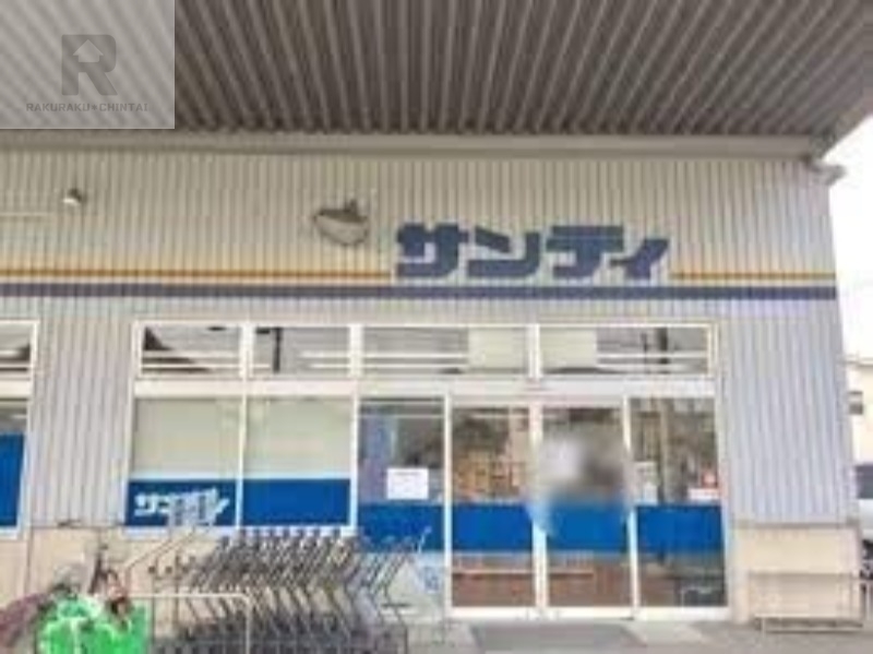 スーパー　サンディ萱島神田店（スーパー）まで557m