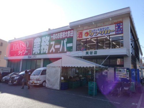 スーパー　業務スーパー箕谷店（スーパー）まで1343m