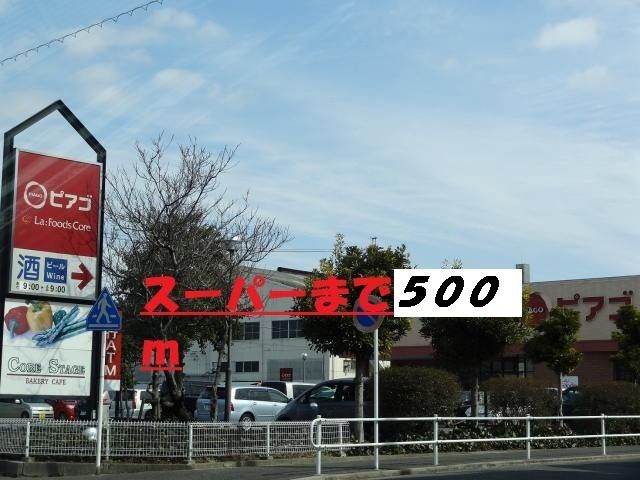 スーパー　ピアゴ（スーパー）まで500m