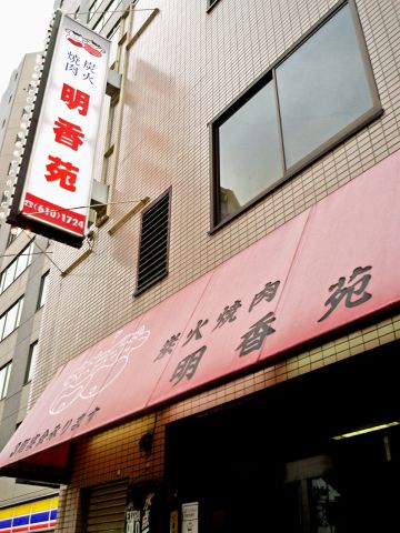 飲食店　明香苑（飲食店）まで891m