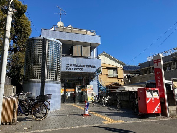 郵便局　江戸川北葛西三郵便局（郵便局）まで663m