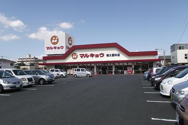 スーパー　マルキョウ南久留米店（スーパー）まで338m