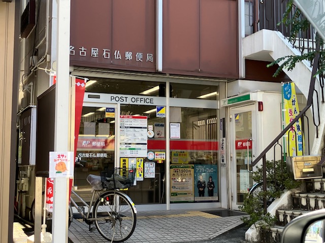 郵便局　名古屋石仏郵便局（郵便局）まで1572m