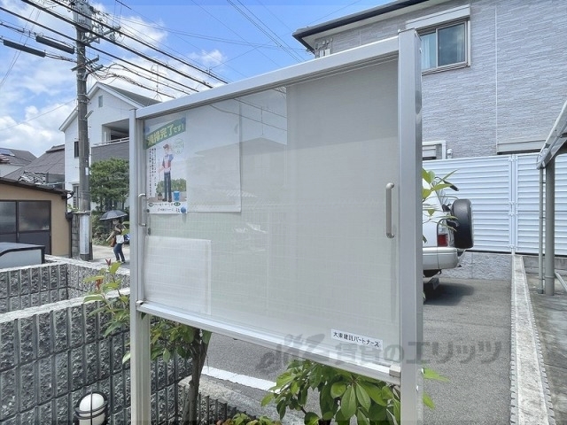 その他共有部分　掲示板