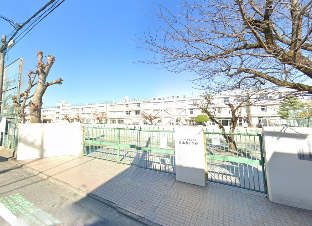 小学校　世田谷区立尾山台小学校（小学校）まで634m