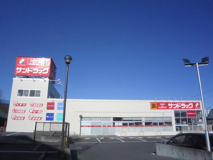 ドラックストア　サンドラッグ岡津店（ドラッグストア）まで400m