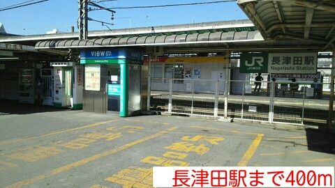その他　長津田駅（その他）まで400m