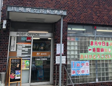 郵便局　川崎梶ヶ谷郵便局（郵便局）まで606m