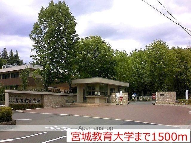 大学・短大　宮城教育大学（大学・短大）まで1500m