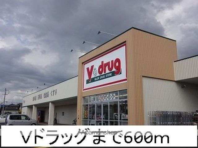 ドラックストア　Ｖドラッグ（ドラッグストア）まで600m