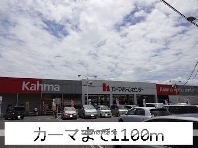 ホームセンター　カーマ（ホームセンター）まで1100m