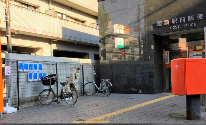 郵便局　国領駅前郵便局（郵便局）まで300m