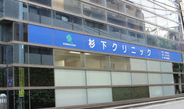 病院　杉下クリニック（病院）まで443m