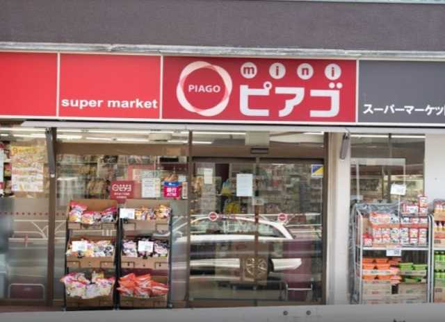 スーパー　ｍｉｎｉピアゴ　代々木1丁目店（スーパー）まで444m