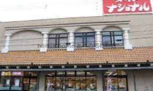 スーパー　スーパーナショナル杉本店（スーパー）まで536m