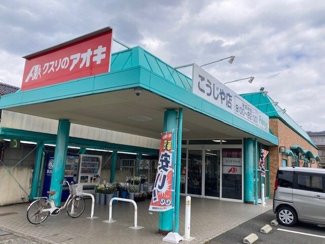 ドラックストア　クスリのアオキ こうじや店（ドラッグストア）まで350m