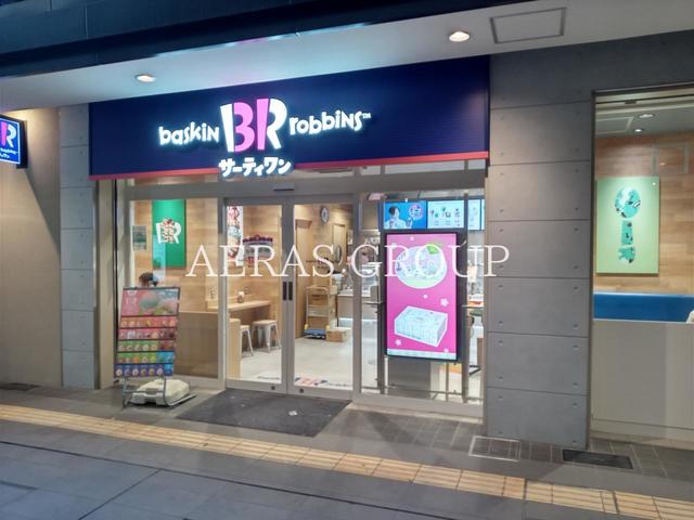 飲食店　サーティワンアイスクリーム 京王クラウン街笹塚店（飲食店）まで343m