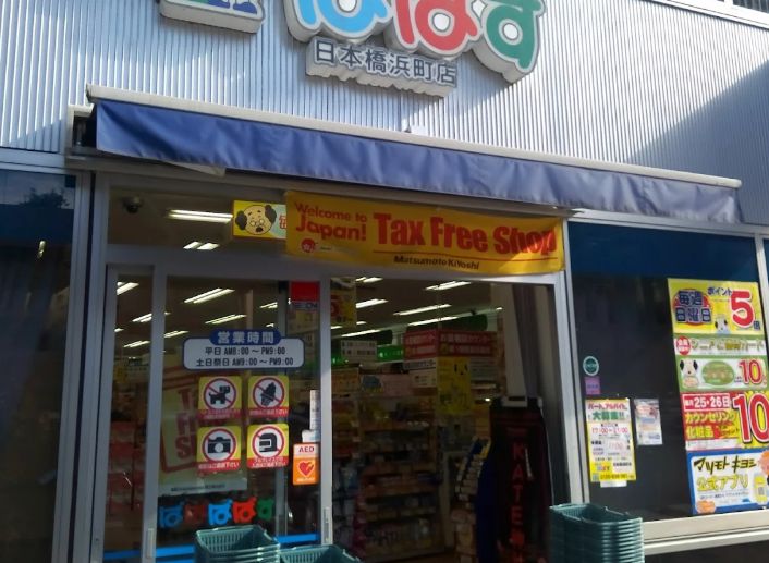 ドラックストア　どらっぐぱぱす日本橋浜町店（ドラッグストア）まで1292m