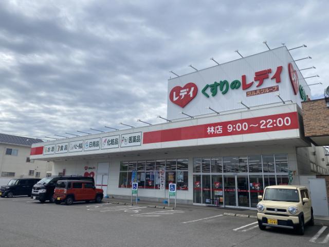 ドラックストア　くすりのレデイ  林店（ドラッグストア）まで1529m