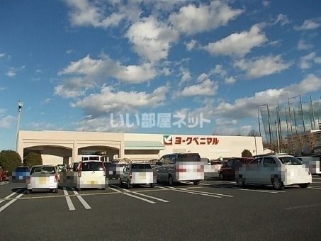 スーパー　ヨークベニマル石井店（スーパー）まで662m