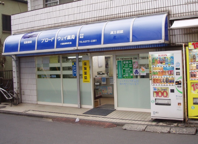 ドラックストア　ブロードウェイ薬局成田東店（ドラッグストア）まで304m