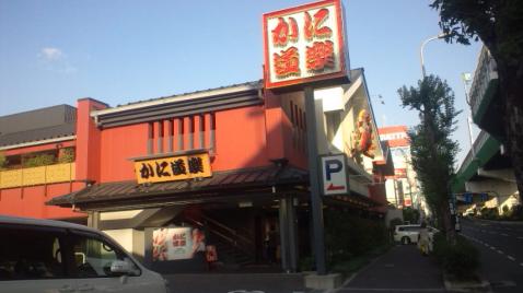 飲食店　かに道楽東大阪店（飲食店）まで747m