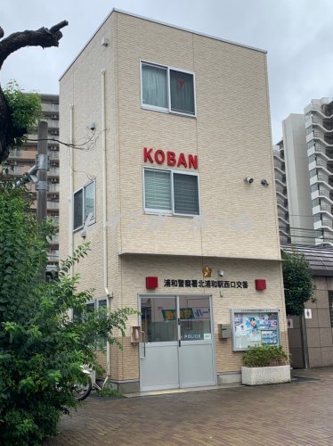 警察署・交番　北浦和駅西口交番（警察署・交番）まで2751m