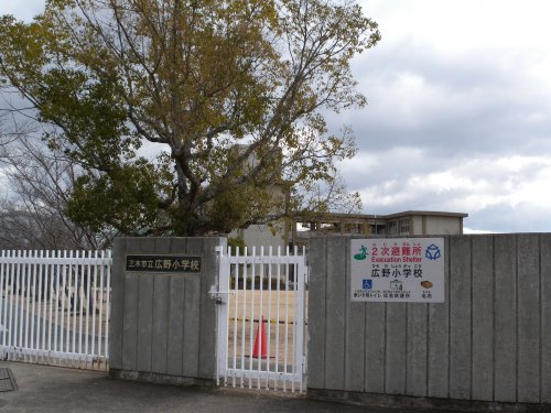 小学校　三木市立広野小学校（小学校）まで566m