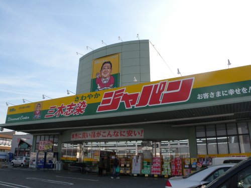 その他　ジャパン　三木志染店（その他）まで579m