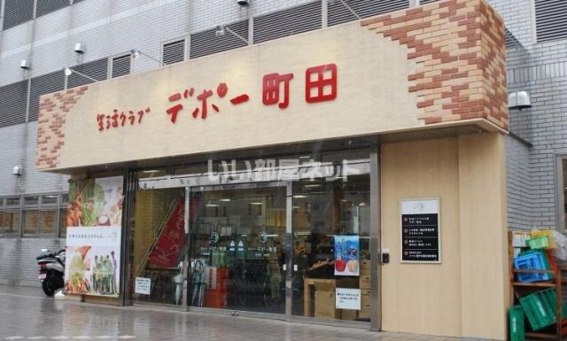 スーパー　生活クラブ生協 デポー町田（スーパー）まで200m