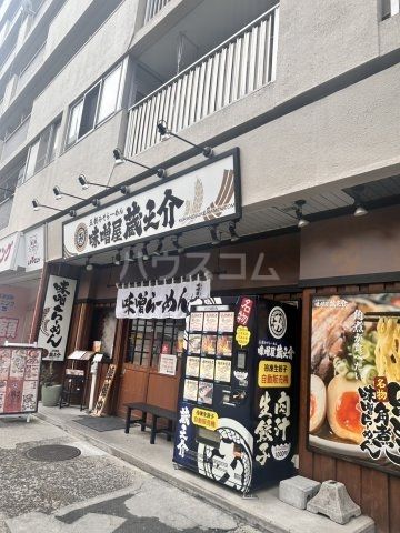 飲食店　味噌屋蔵之介 根岸駅前店（飲食店）まで685m