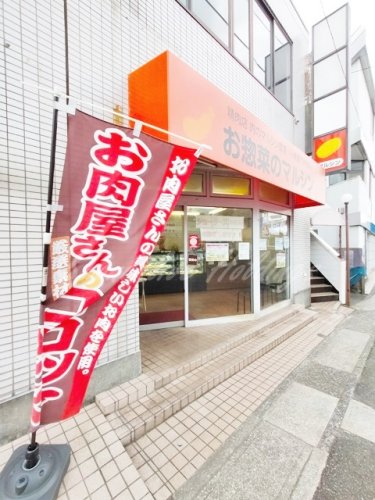 飲食店　お惣菜のマルシン（飲食店）まで507m