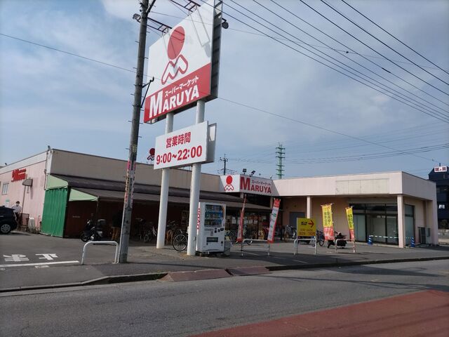 スーパー　マルヤ　久喜東店（スーパー）まで650m