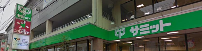 スーパー　サミットストア氷川台駅前店（スーパー）まで350m