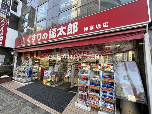 ドラックストア　くすりの福太郎神楽坂店（ドラッグストア）まで185m