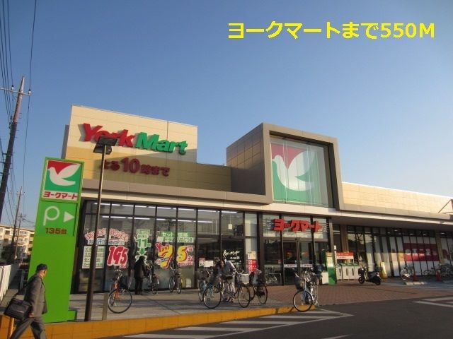 スーパー　ヨークマート（スーパー）まで550m