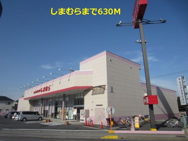 その他　しまむら（その他）まで630m