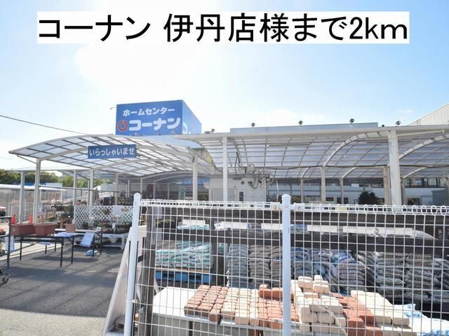 ホームセンター　コーナン 伊丹店様（ホームセンター）まで2000m