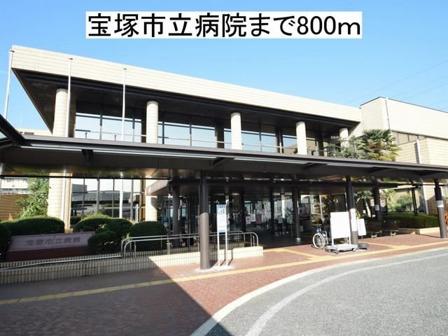 病院　宝塚市立病院（病院）まで800m