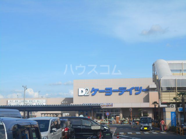 ホームセンター　ケーヨーデイツー 楢原店（ホームセンター）まで3364m