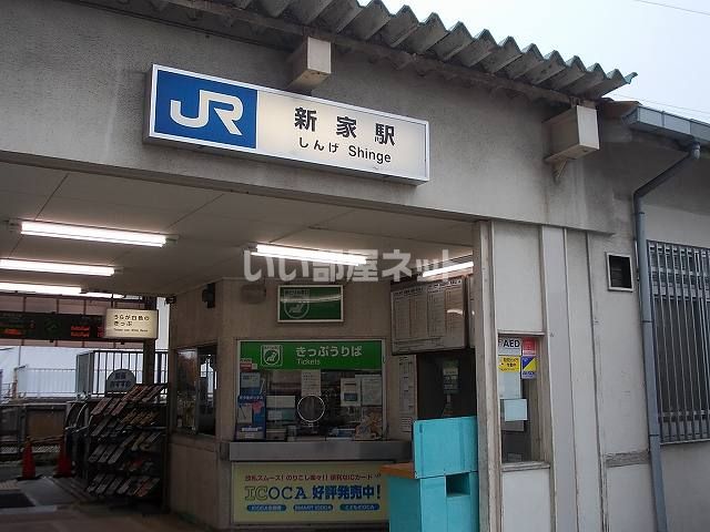 その他　ＪＲ新家駅（その他）まで859m