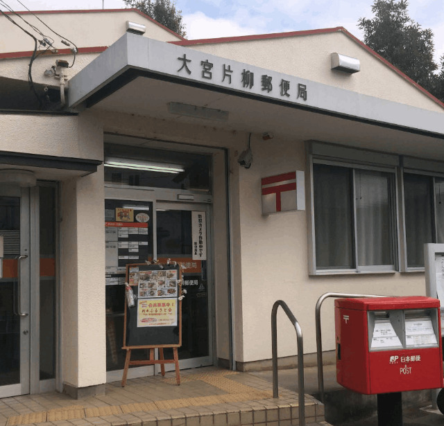 郵便局　大宮片柳郵便局（郵便局）まで1509m