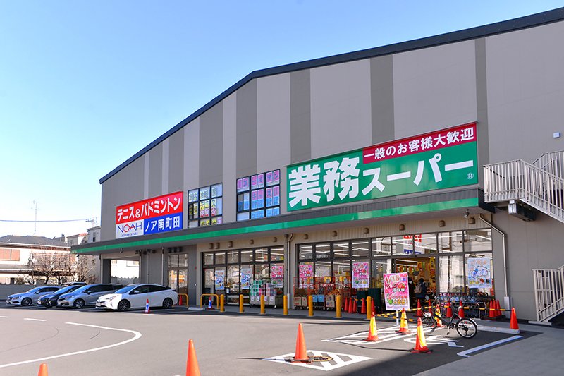 スーパー　業務スーパー南町田店（スーパー）まで91m