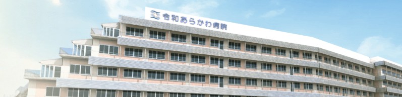 病院　荒川病院（病院）まで416m