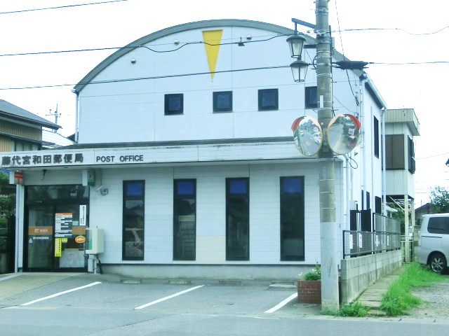 郵便局　藤代宮和田郵便局（郵便局）まで250m